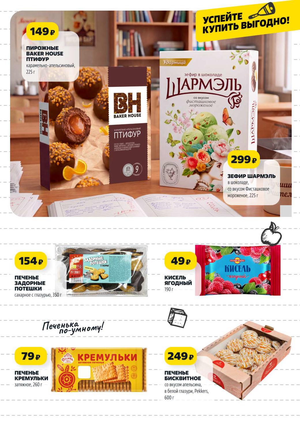 Пирожное Птифур - 149р, зефир Шармэль со вкусом фисташкового мороженого - 299р, песочное печенье Задонские Потешки 350г - 154р, ягодный кисель 190г - 49р.